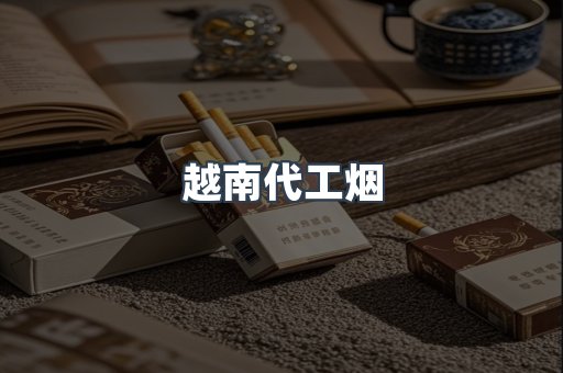 出口香烟