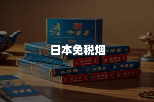 免税香烟